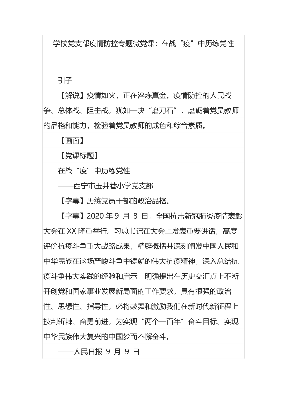 学校党支部疫情防控专题微党课：在战“疫”中历练党性.docx_第1页