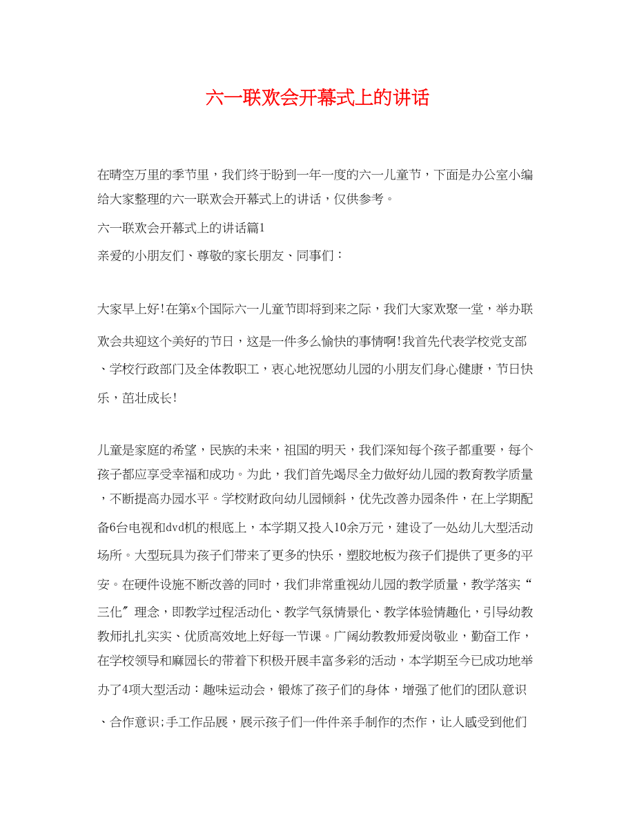 2023年六一联欢会开幕式上的讲话.docx_第1页