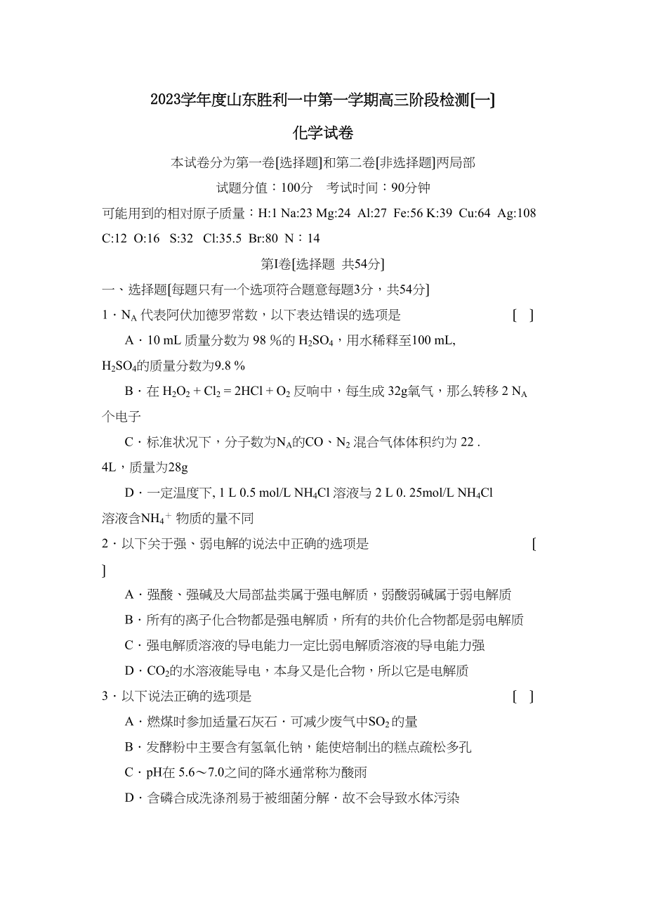 2023年度山东胜利第一学期高三阶段检测（一）高中化学.docx_第1页