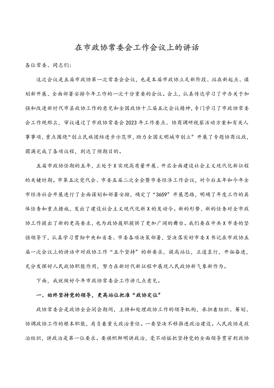 2023年在市政协常委会工作会议上的讲话.docx_第1页