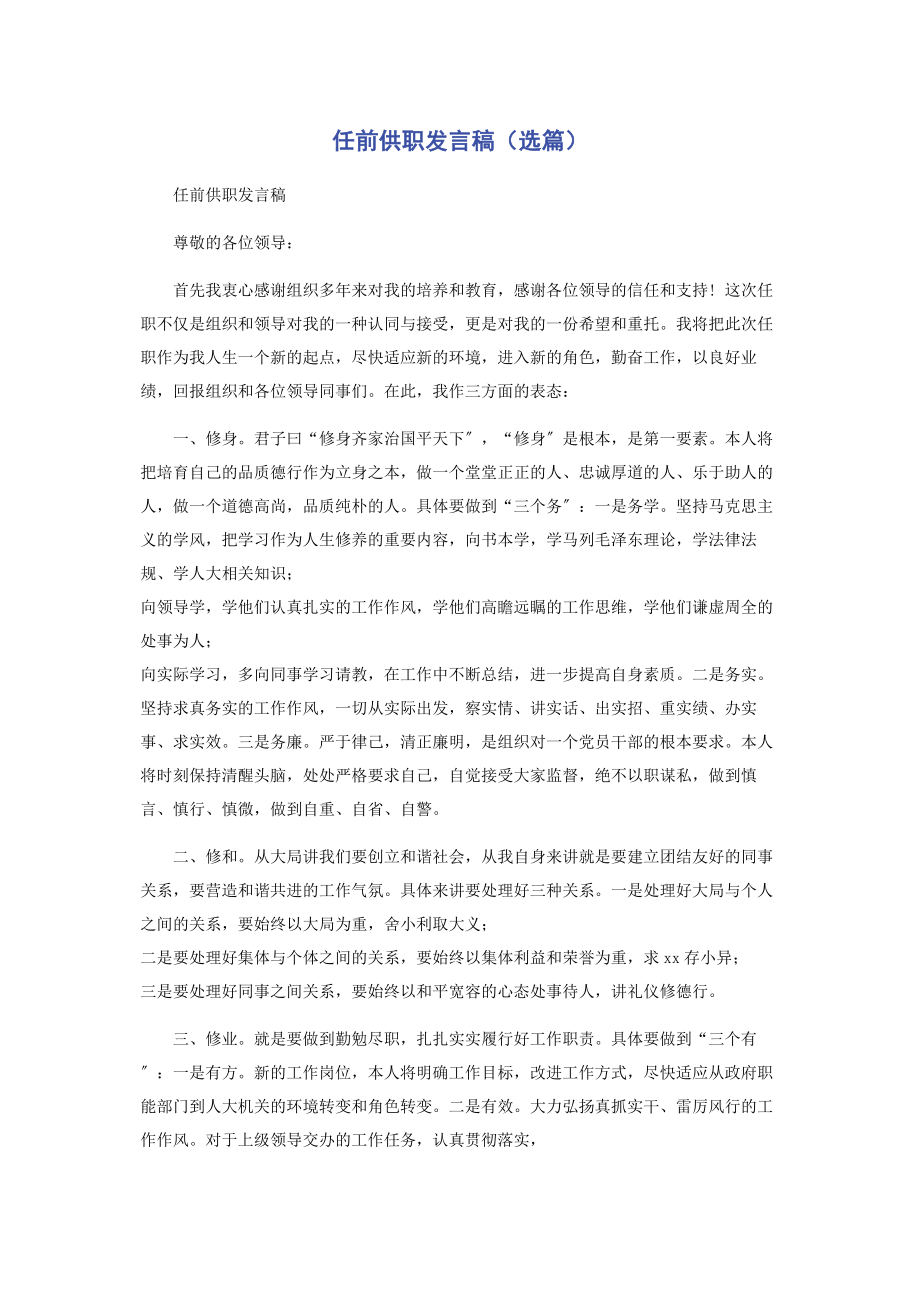 2023年任前供职发言稿选篇.docx_第1页