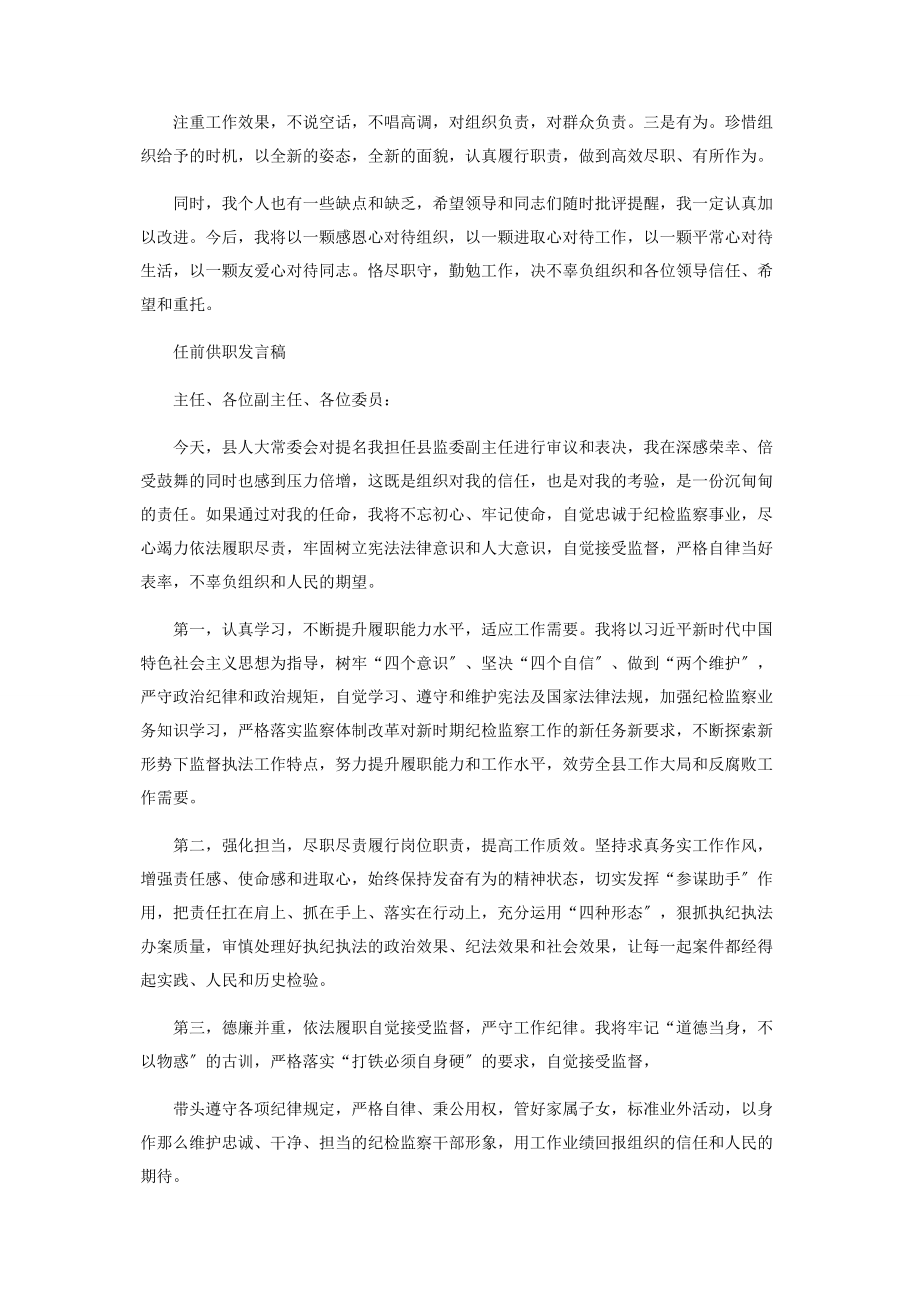 2023年任前供职发言稿选篇.docx_第2页