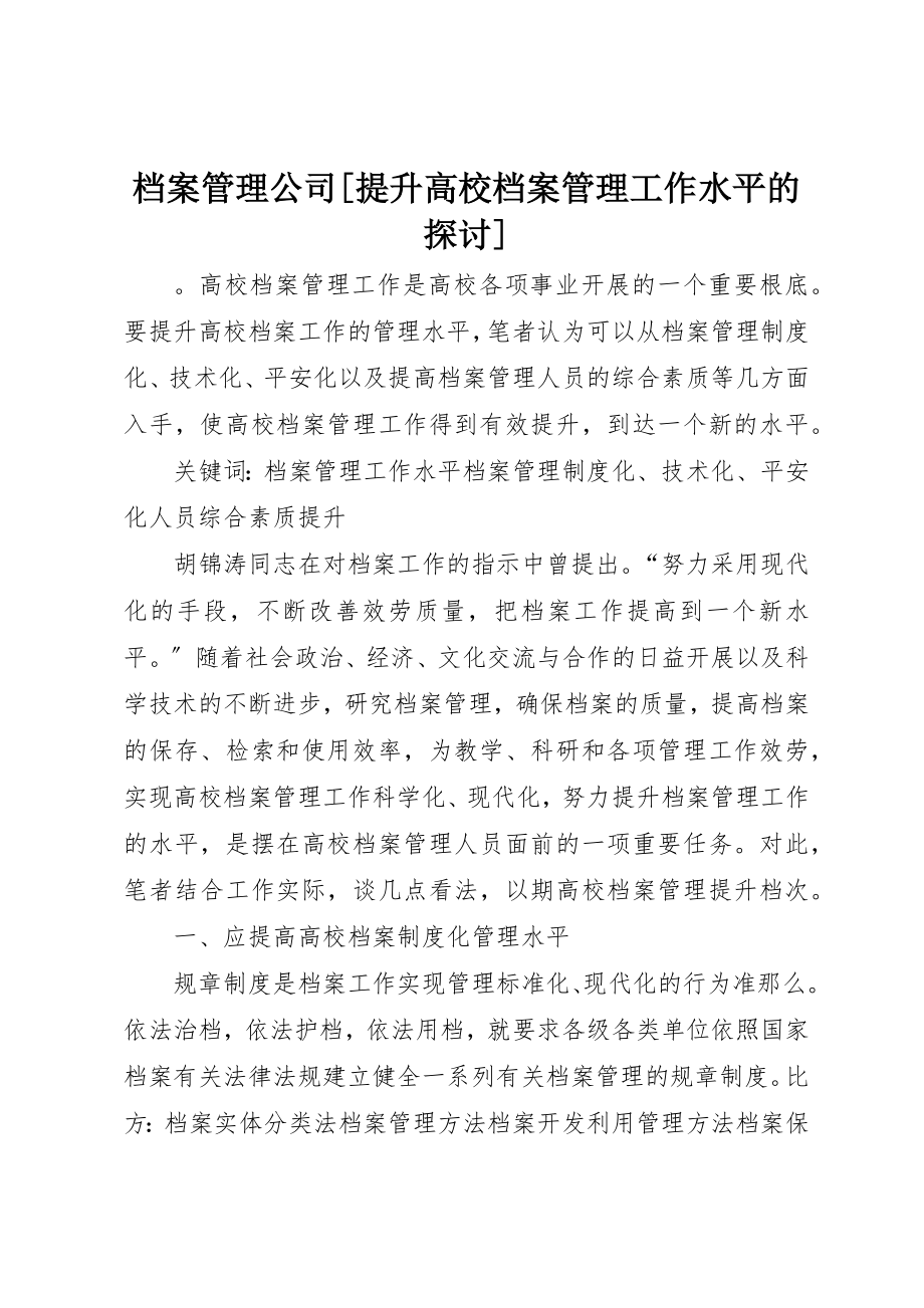 2023年档案管理公司[提升高校档案管理工作水平的探讨]新编.docx_第1页