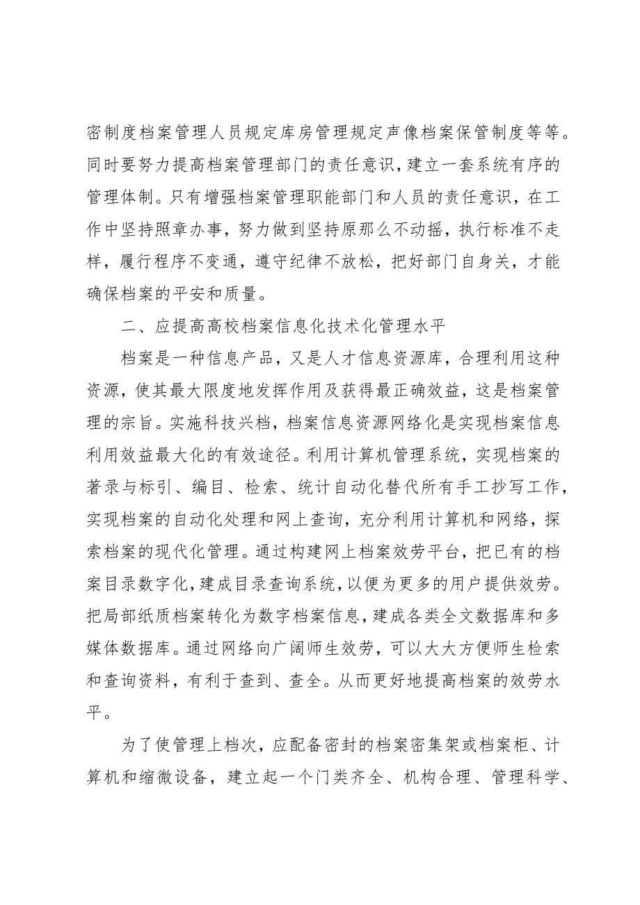 2023年档案管理公司[提升高校档案管理工作水平的探讨]新编.docx_第2页