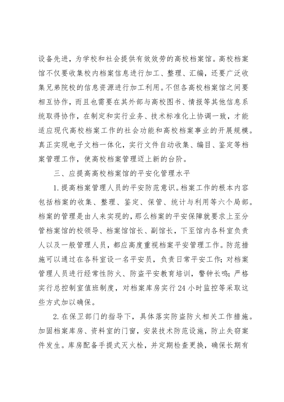 2023年档案管理公司[提升高校档案管理工作水平的探讨]新编.docx_第3页