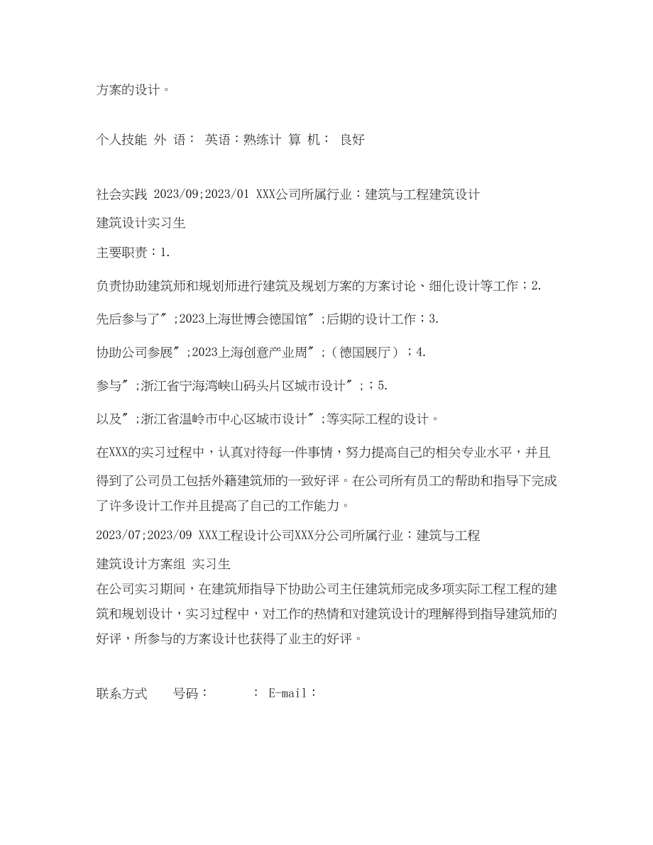 2023年建筑学专业简历范文.docx_第2页