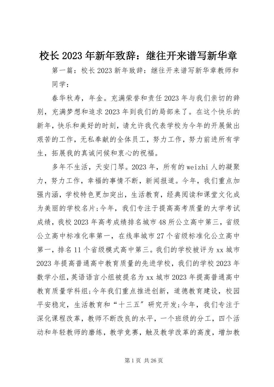 2023年校长新年致辞继往开来谱写新华章.docx_第1页