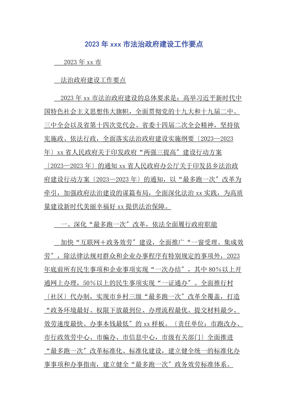 2023年市法治政府建设工作要点.docx_第1页