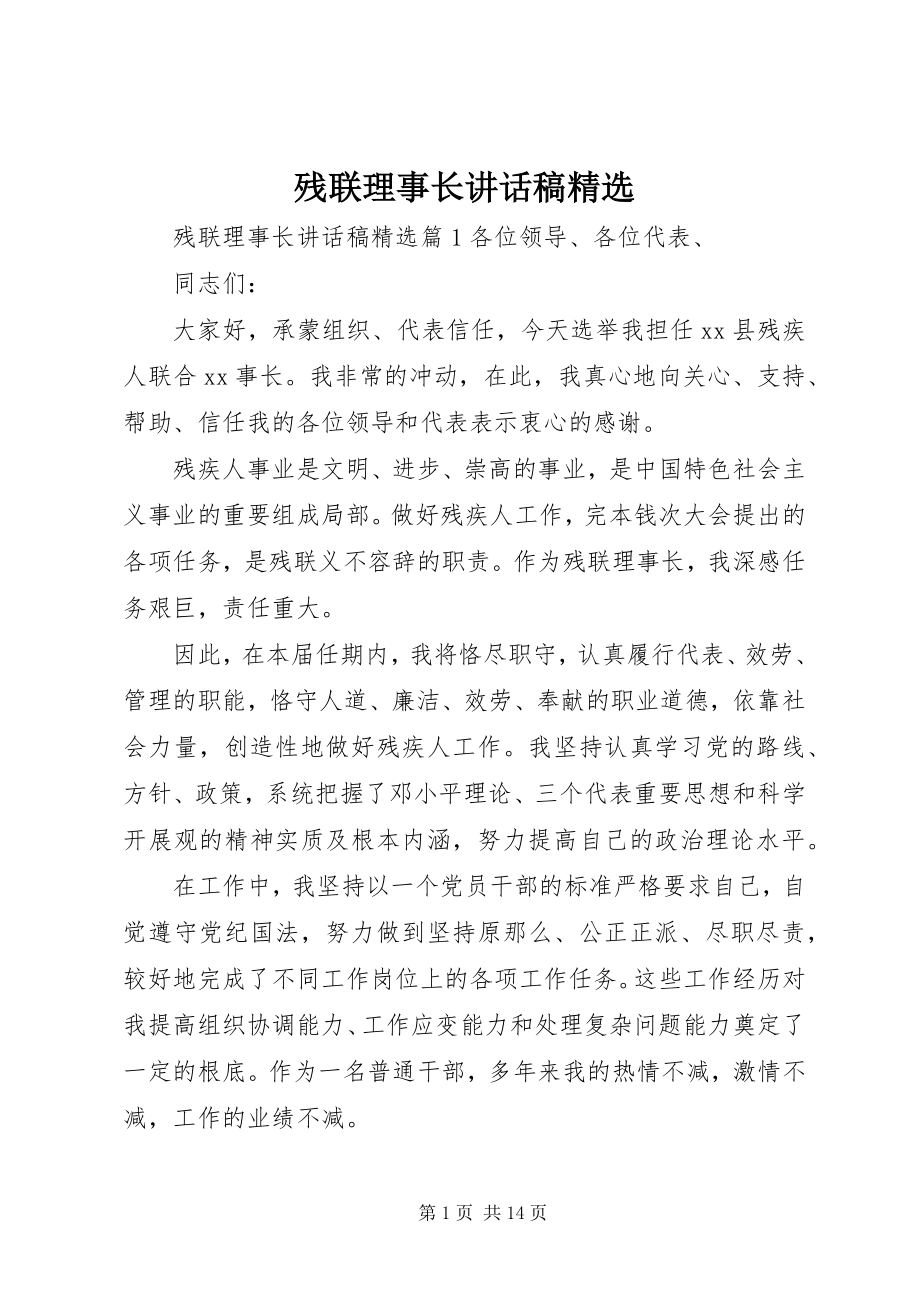 2023年残联理事长致辞稿精选新编.docx_第1页