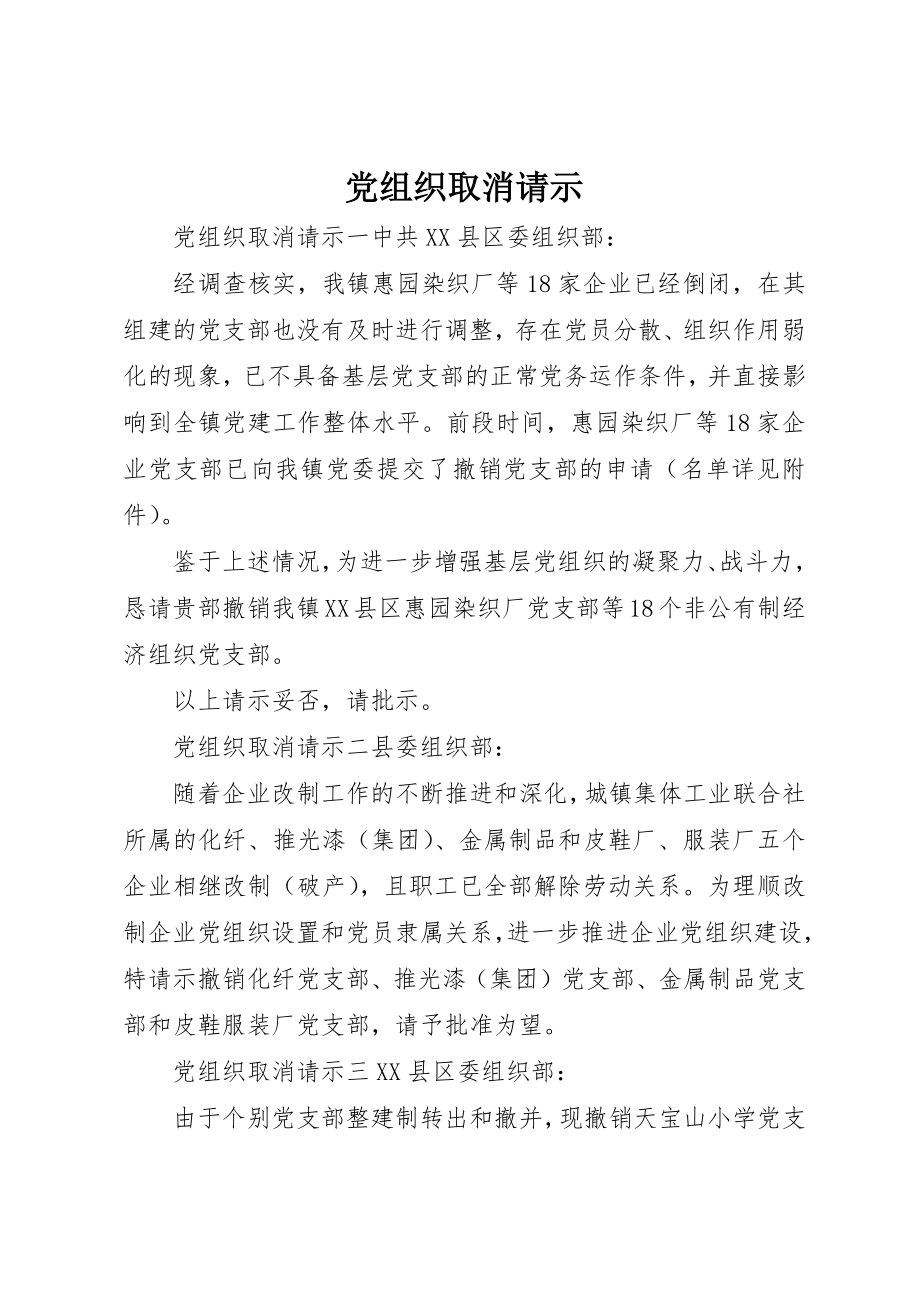 2023年党组织取消请示.docx_第1页