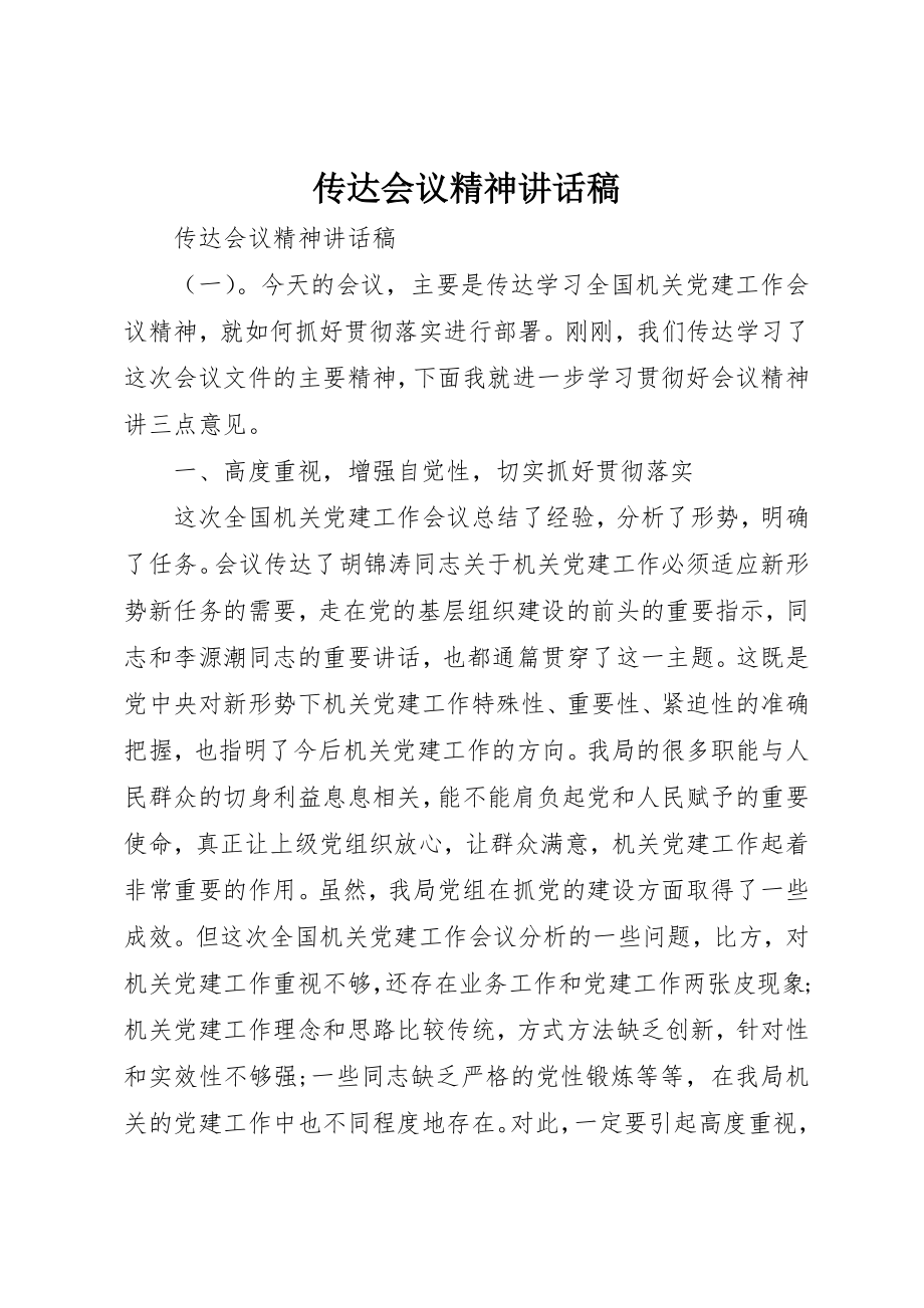 2023年传达会议精神致辞稿.docx_第1页