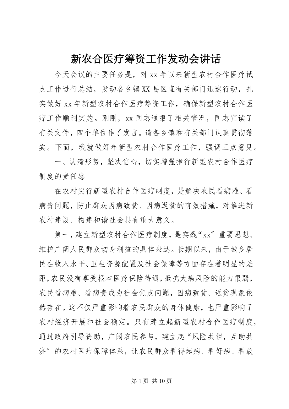 2023年新农合医疗筹资工作动员会致辞.docx_第1页