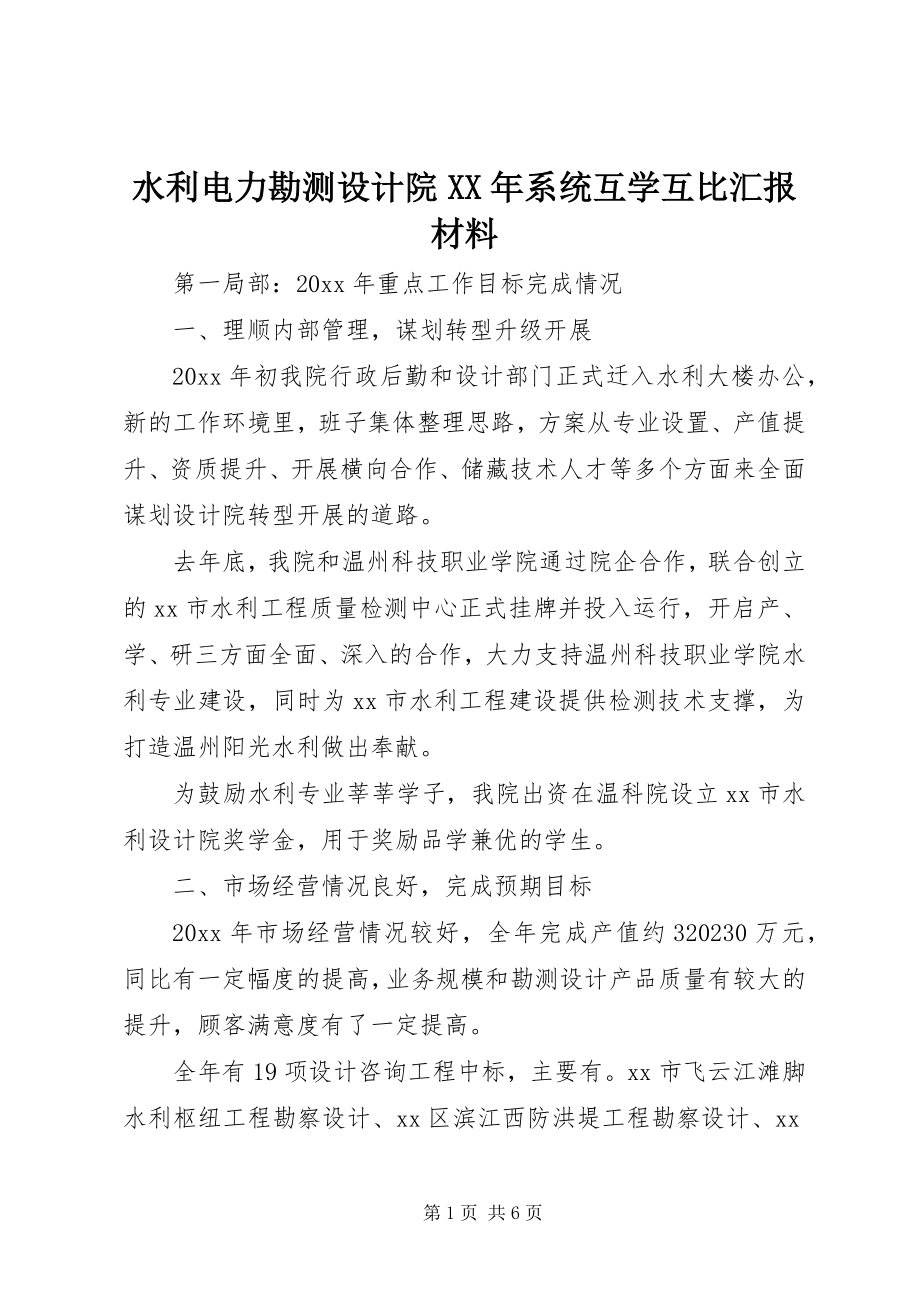 2023年水利电力勘测设计院系统互学互比汇报材料.docx_第1页