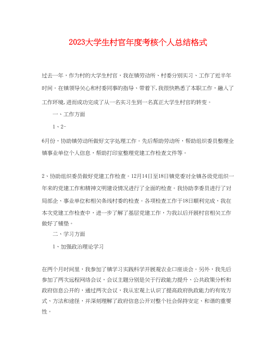 2023年大学生村官度考核个人总结格式.docx_第1页