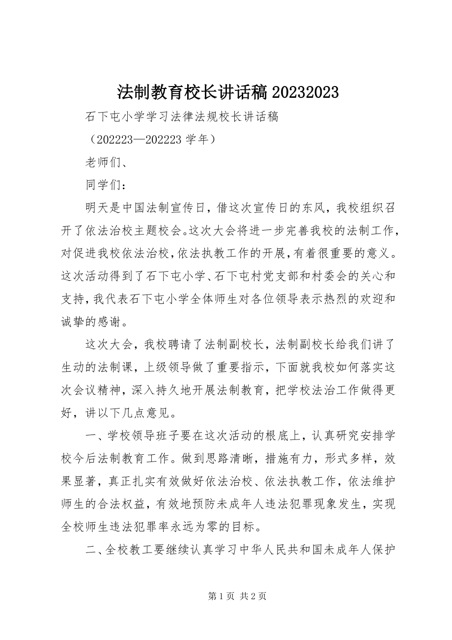 2023年法制教育校长致辞稿09.docx_第1页