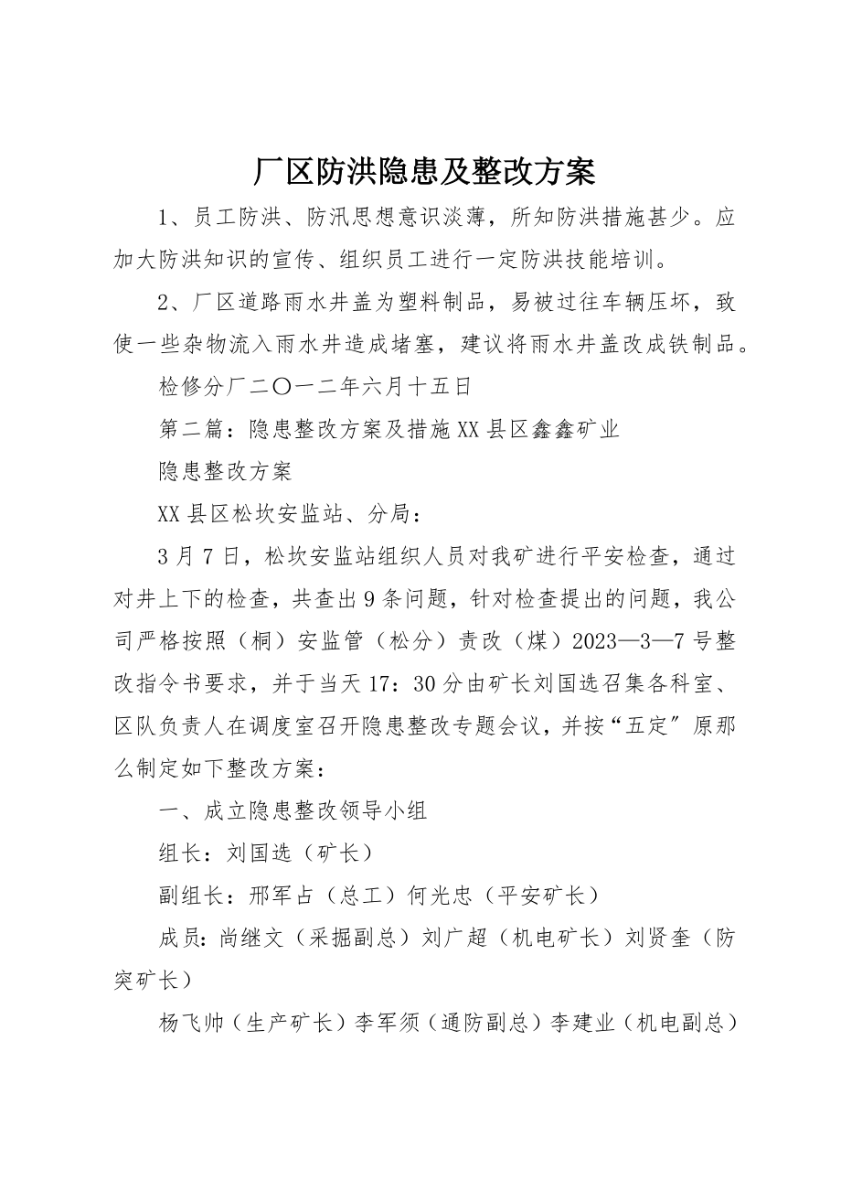 2023年厂区防洪隐患及整改方案.docx_第1页