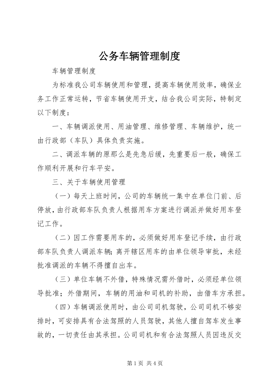 2023年公务车辆管理制度.docx_第1页