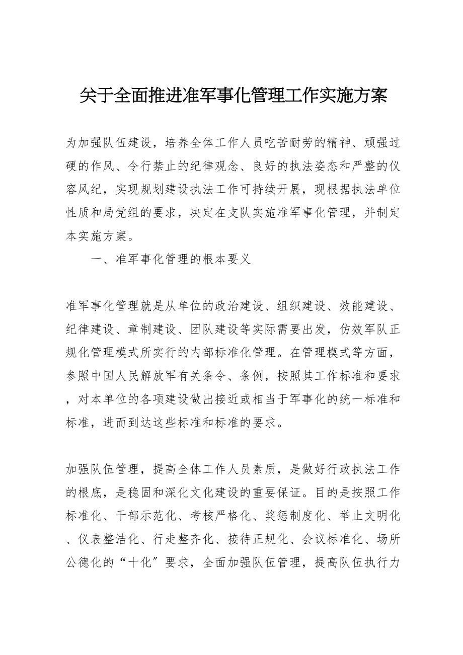 2023年关于全面推进准军事化管理工作实施方案.doc_第1页