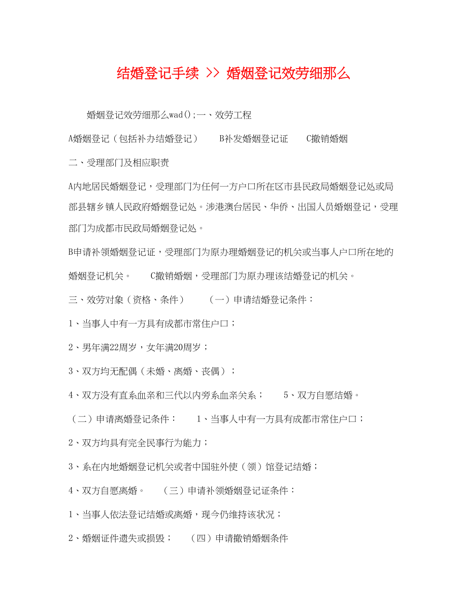 2023年结婚登记手续婚姻登记服务细则.docx_第1页