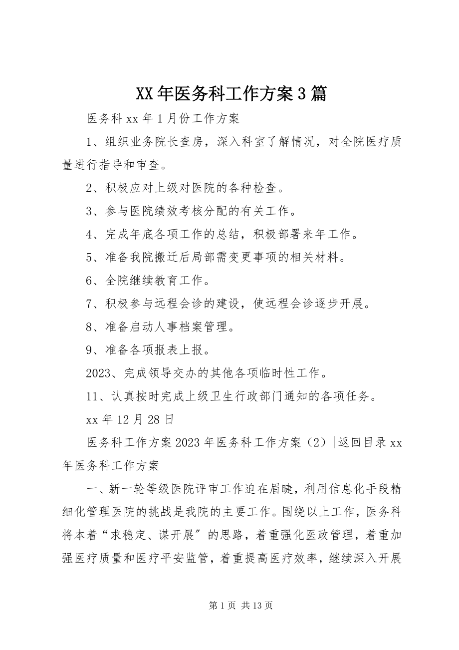 2023年医务科工作计划3篇.docx_第1页