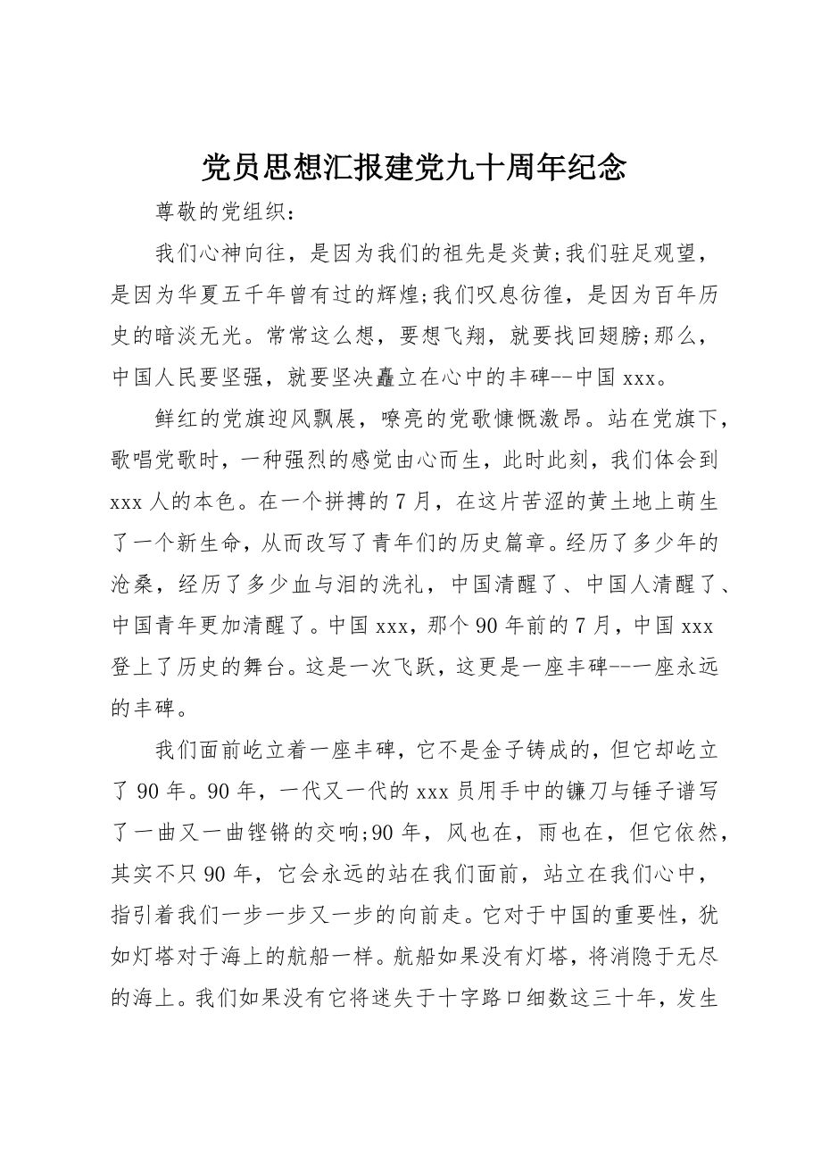 2023年党员思想汇报建党九十周年纪念.docx_第1页