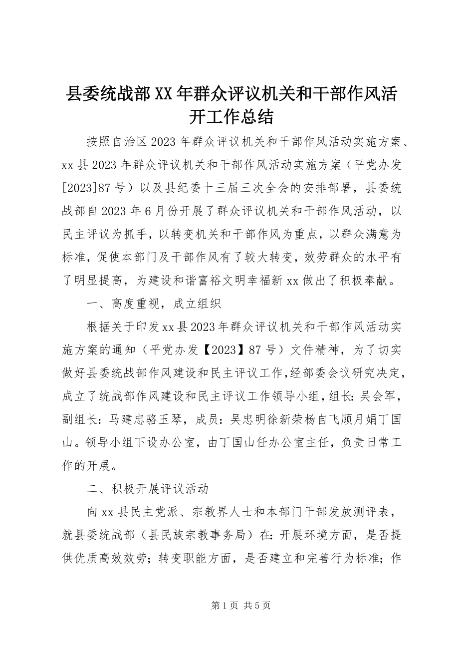 2023年县委统战部群众评议机关和干部作风活动工作总结.docx_第1页