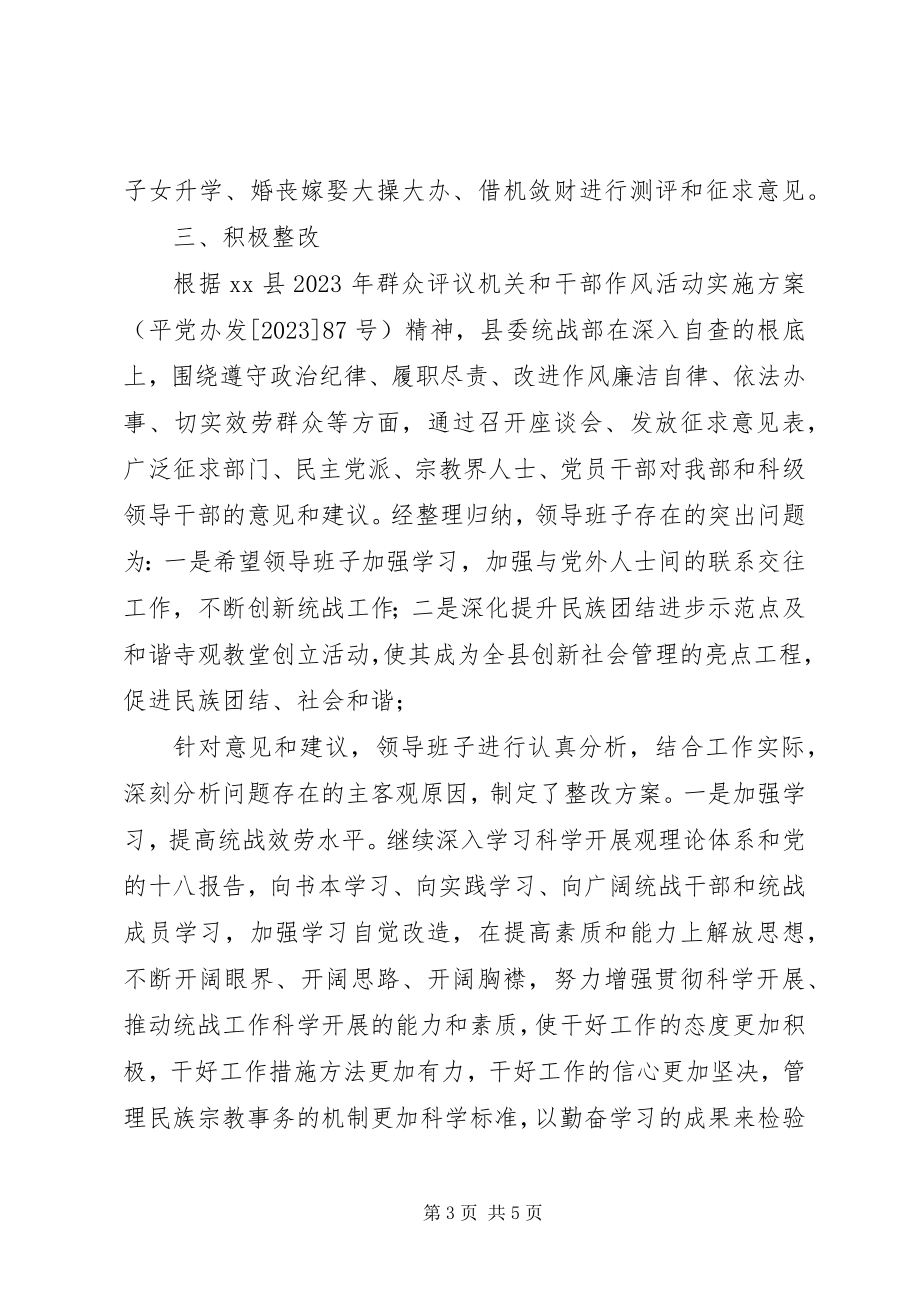 2023年县委统战部群众评议机关和干部作风活动工作总结.docx_第3页