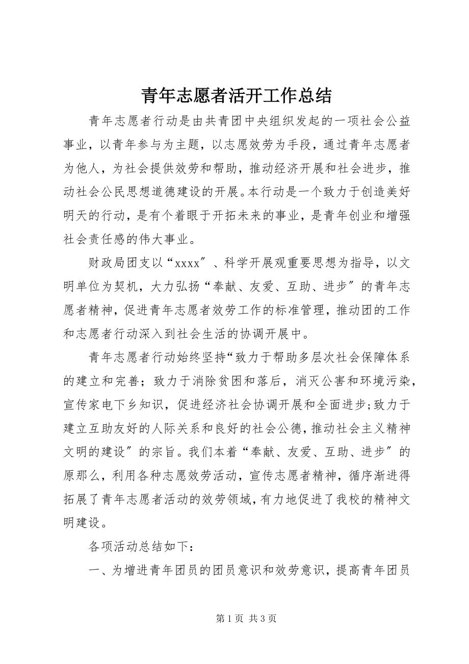 2023年青年志愿者活动工作总结.docx_第1页