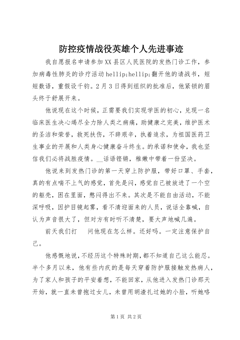 2023年防控疫情战役英雄个人先进事迹.docx_第1页