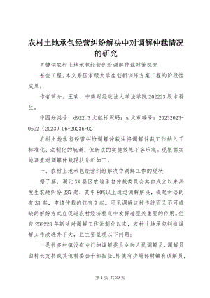 2023年农村土地承包经营纠纷解决中对调解仲裁情况的研究.docx