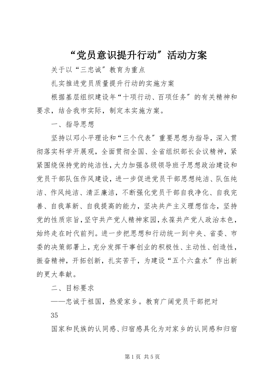 2023年党员意识提升行动活动方案.docx_第1页