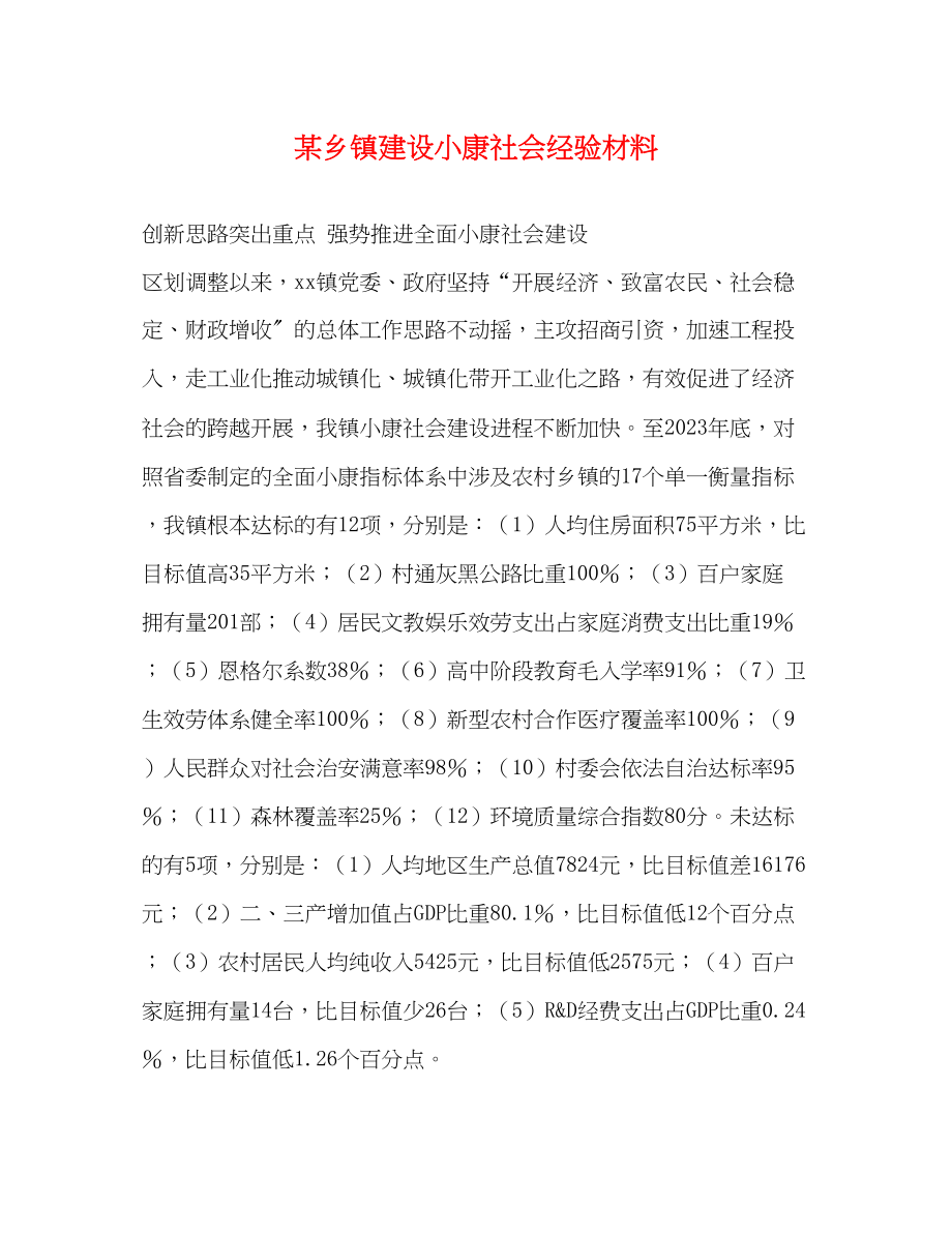 2023年某乡镇建设小康社会经验材料.docx_第1页