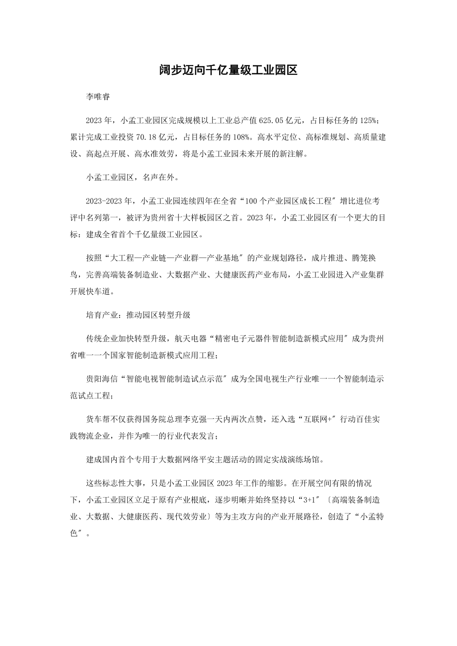 2023年阔步迈向千亿量级工业园区.docx_第1页