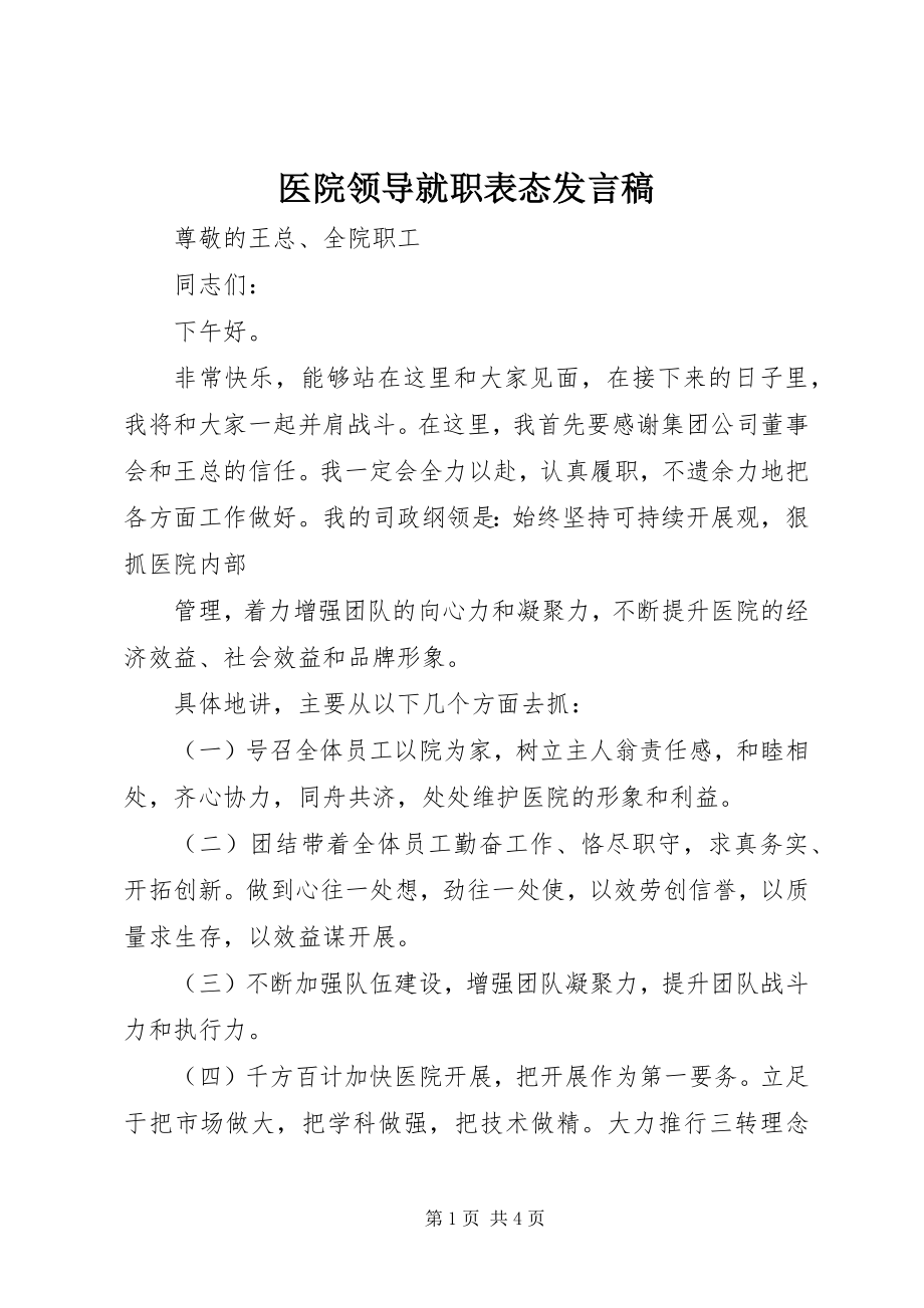 2023年医院领导就职表态讲话稿.docx_第1页