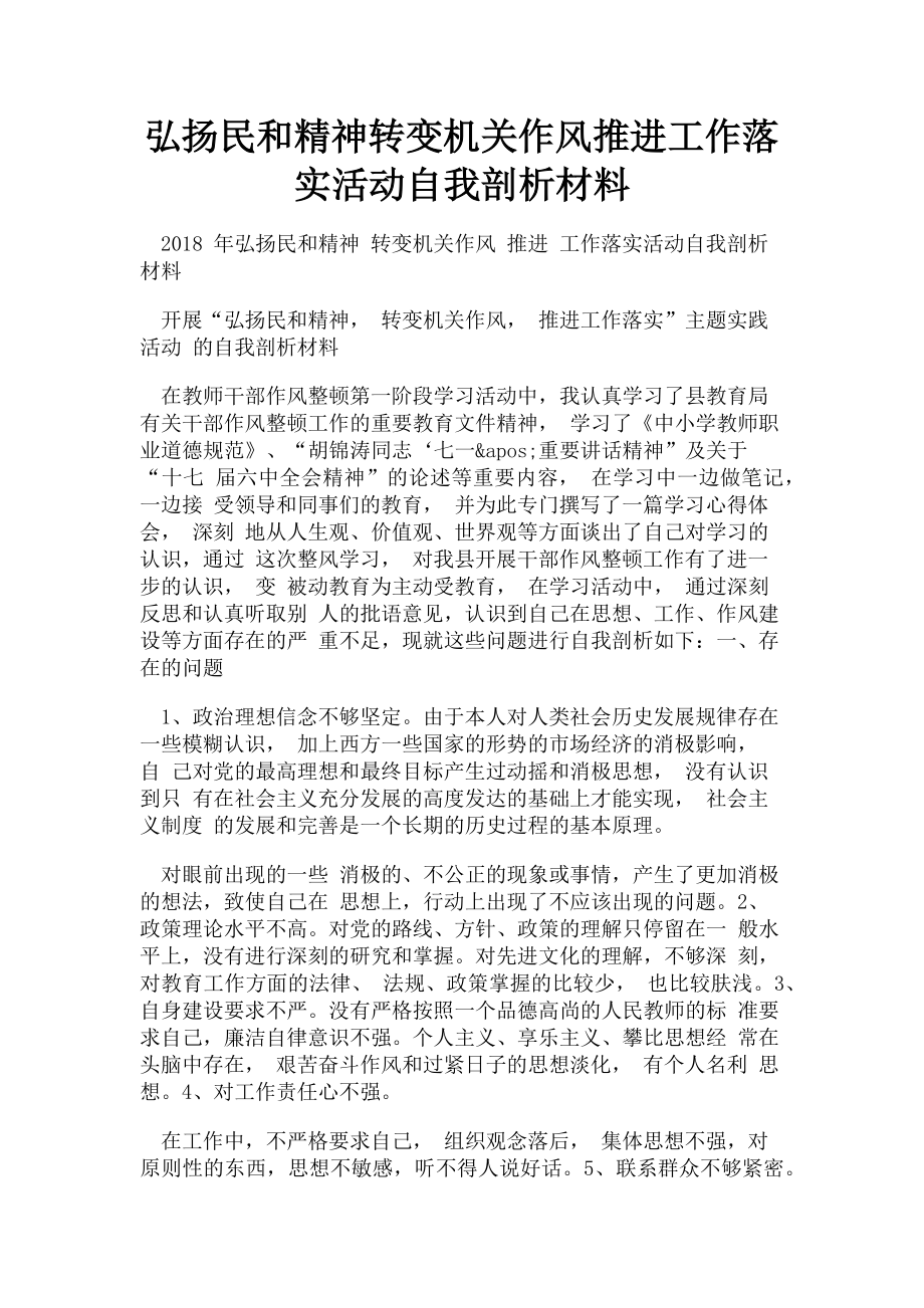 2023年弘扬民和精神转变机关作风推进工作落实活动自我剖析材料.doc_第1页