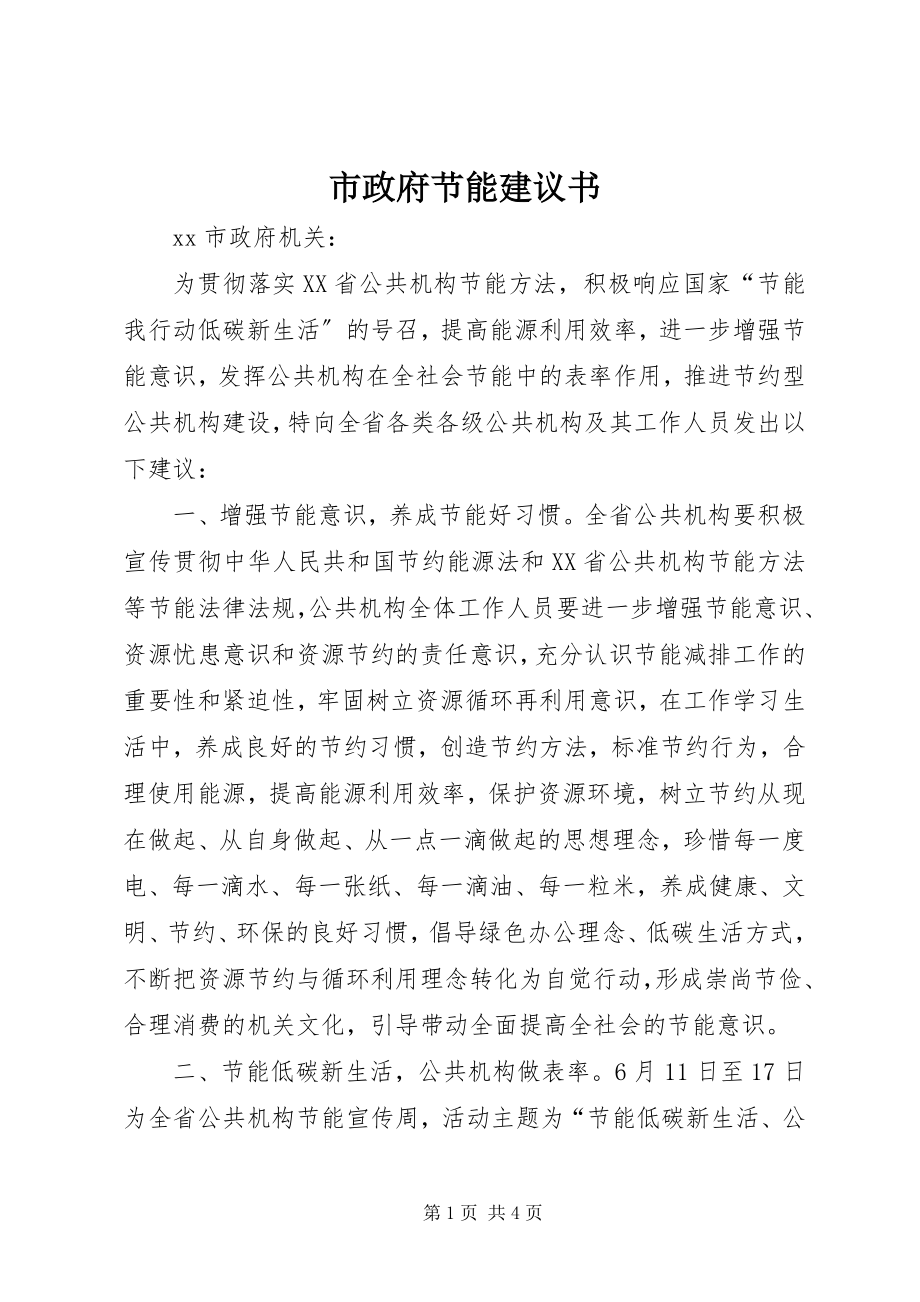 2023年市政府节能倡议书.docx_第1页