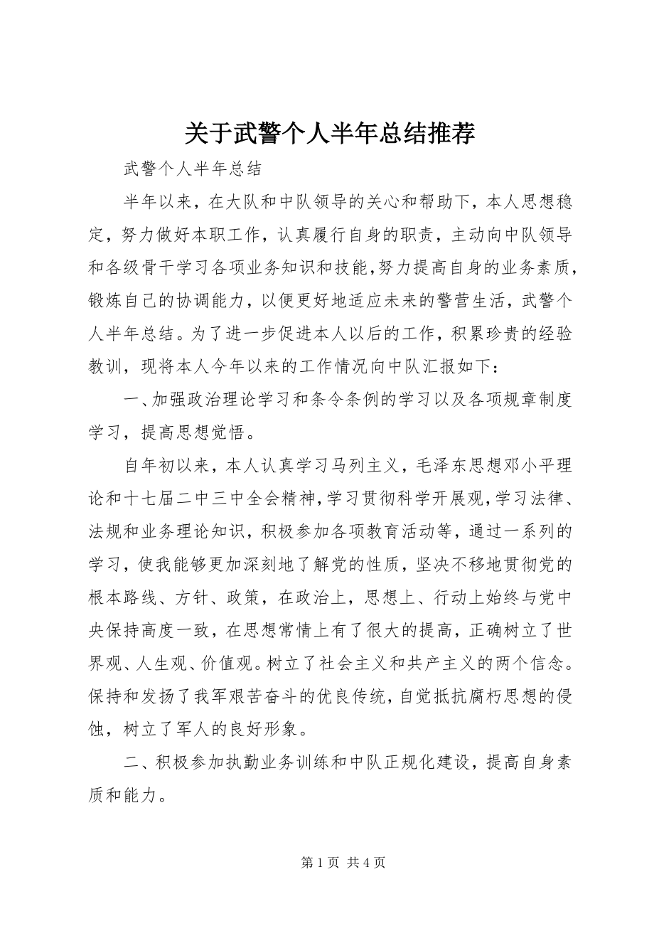 2023年武警个人半总结推荐.docx_第1页