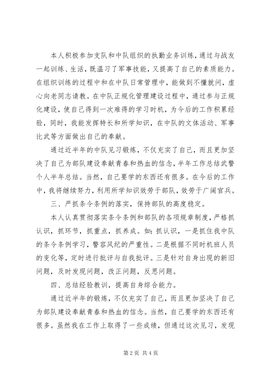 2023年武警个人半总结推荐.docx_第2页