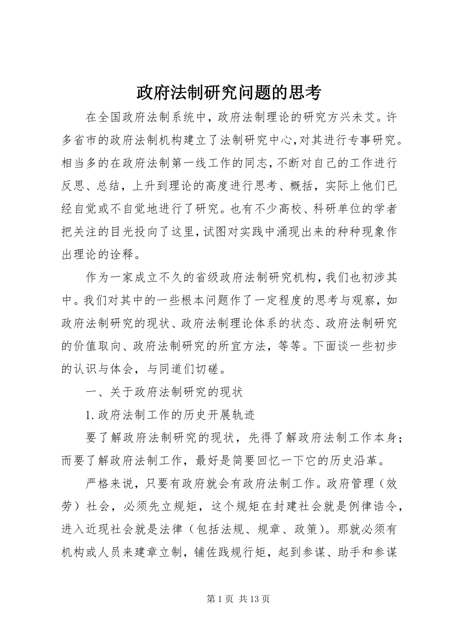 2023年政府法制研究问题的思考.docx_第1页