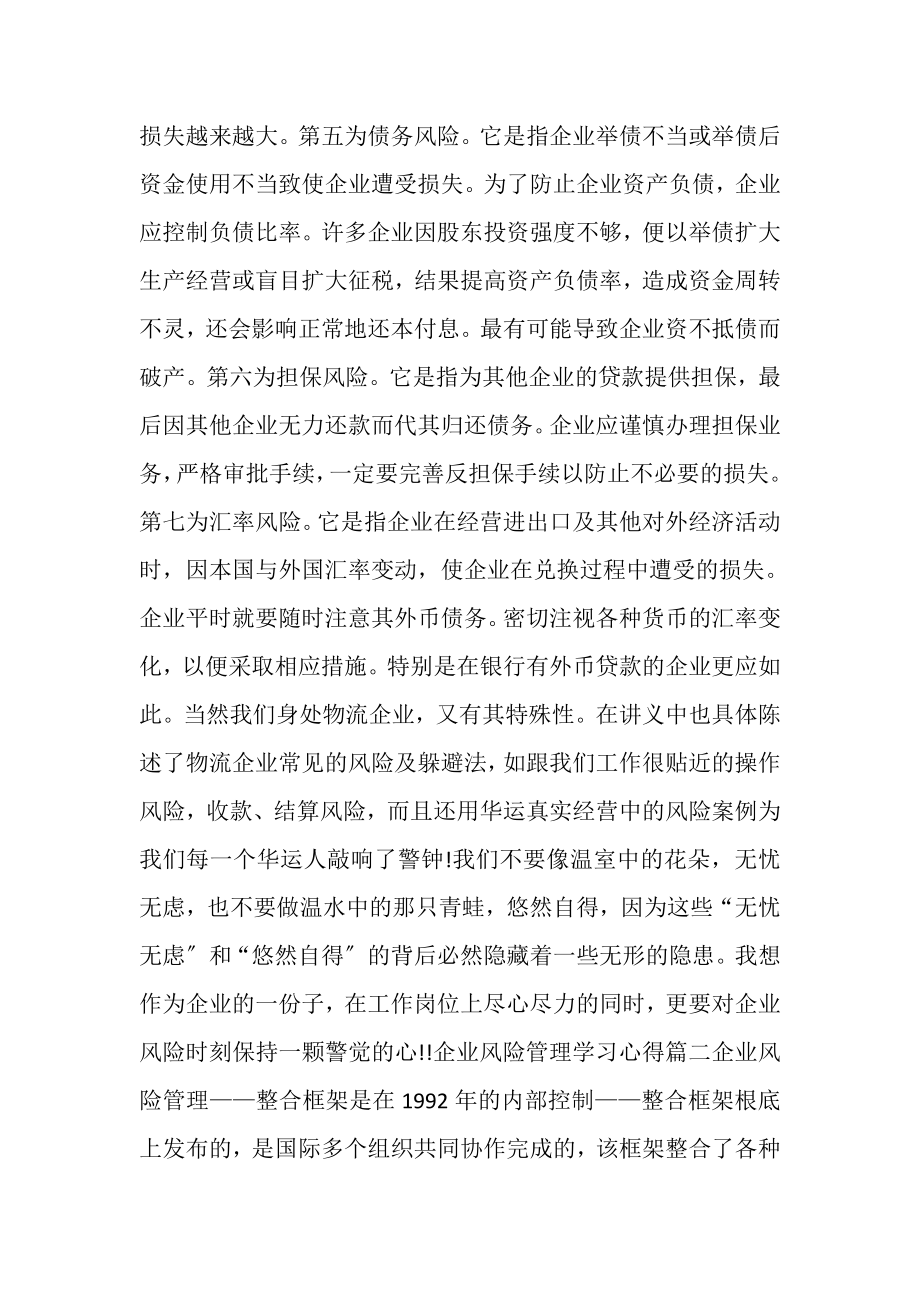 2023年企业风险管理学习心得多篇_学习风险管理体会.doc_第3页