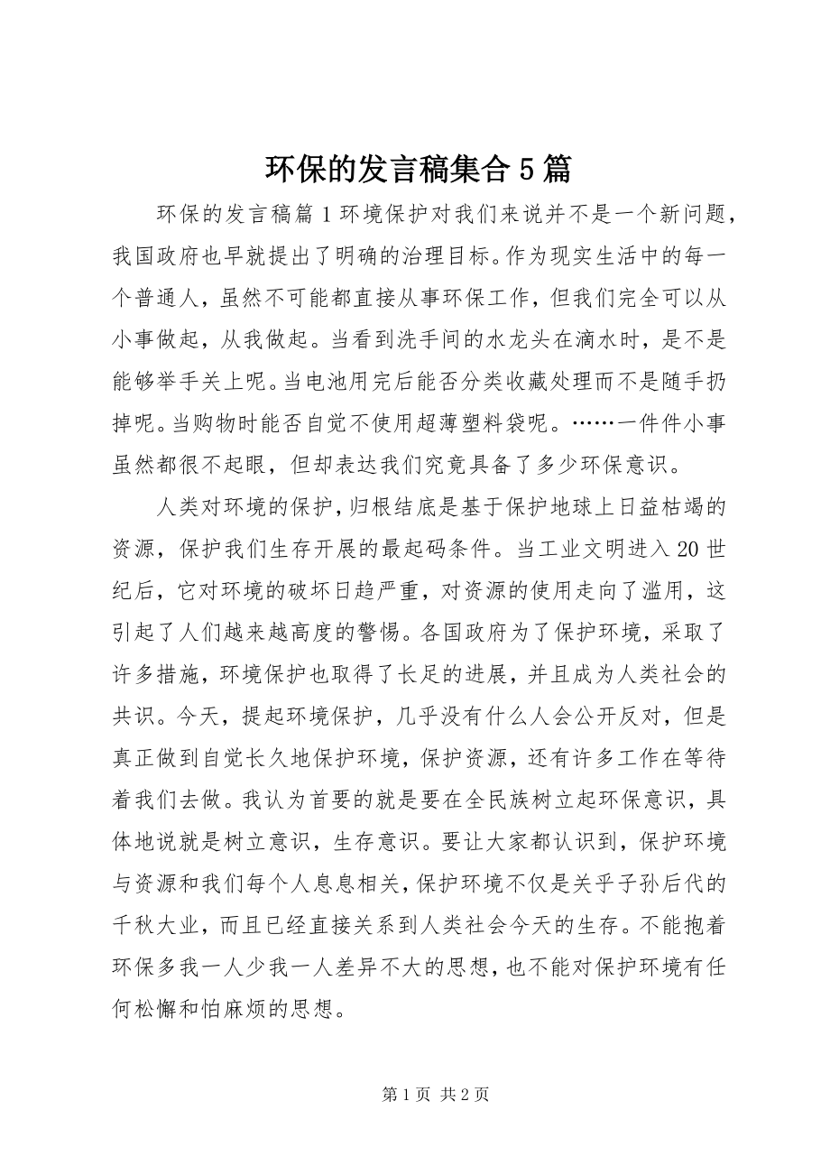 2023年环保的讲话稿集合5篇.docx_第1页