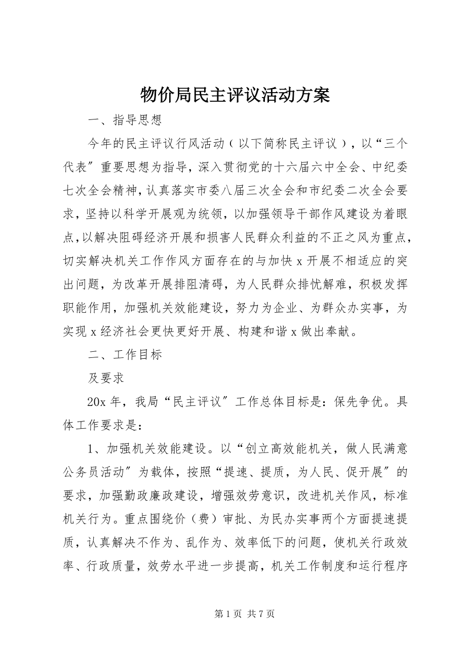 2023年物价局民主评议活动方案.docx_第1页