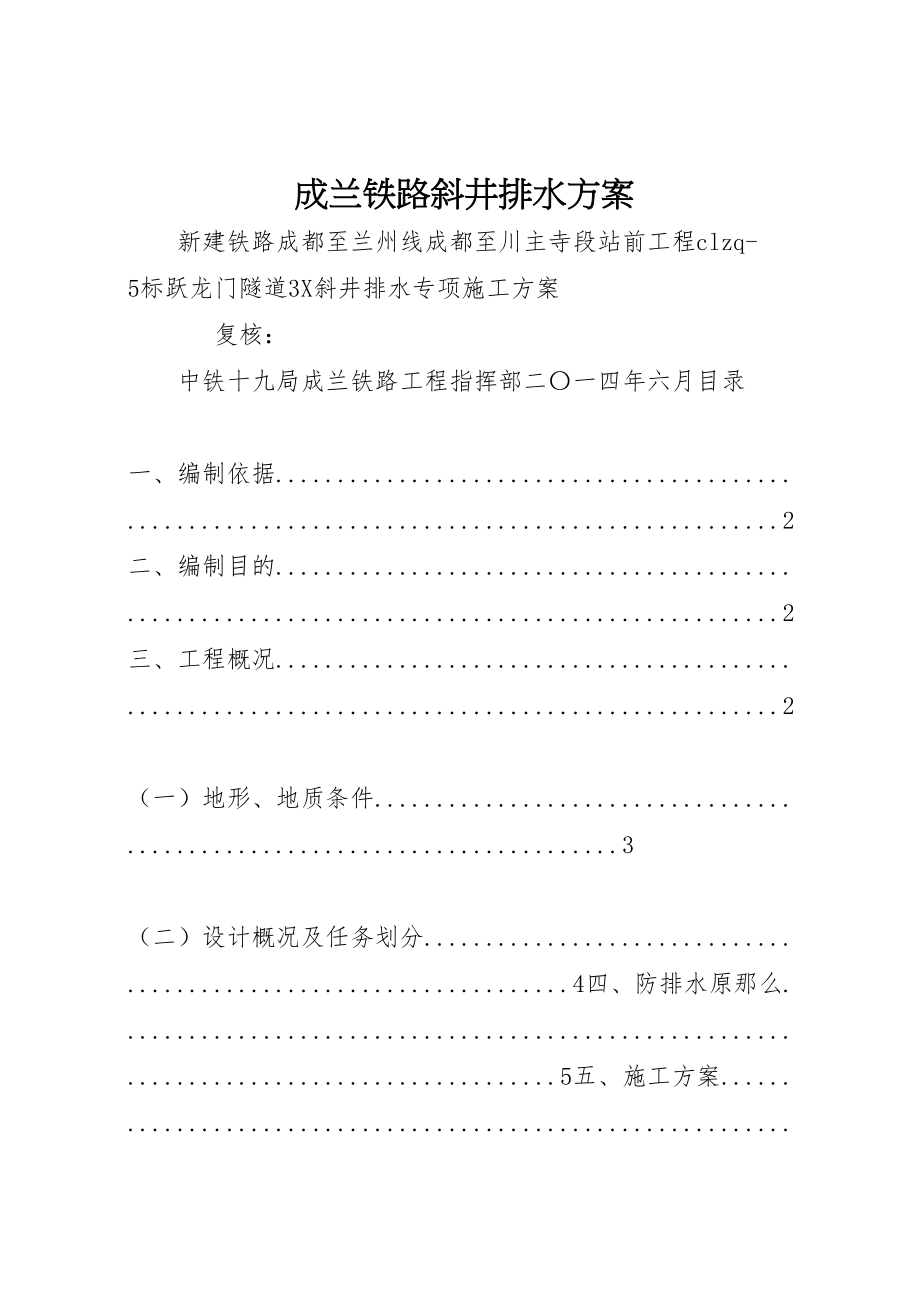 2023年成兰铁路斜井排水方案.doc_第1页