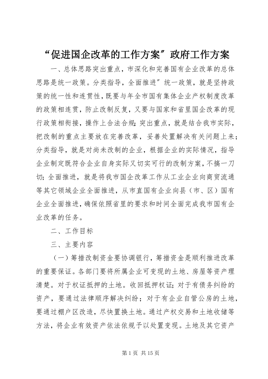 2023年“促进国企改革的工作计划”政府工作计划新编.docx_第1页