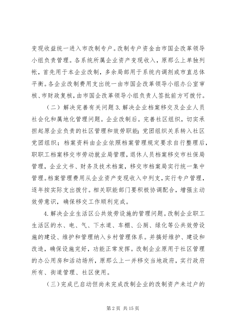 2023年“促进国企改革的工作计划”政府工作计划新编.docx_第2页