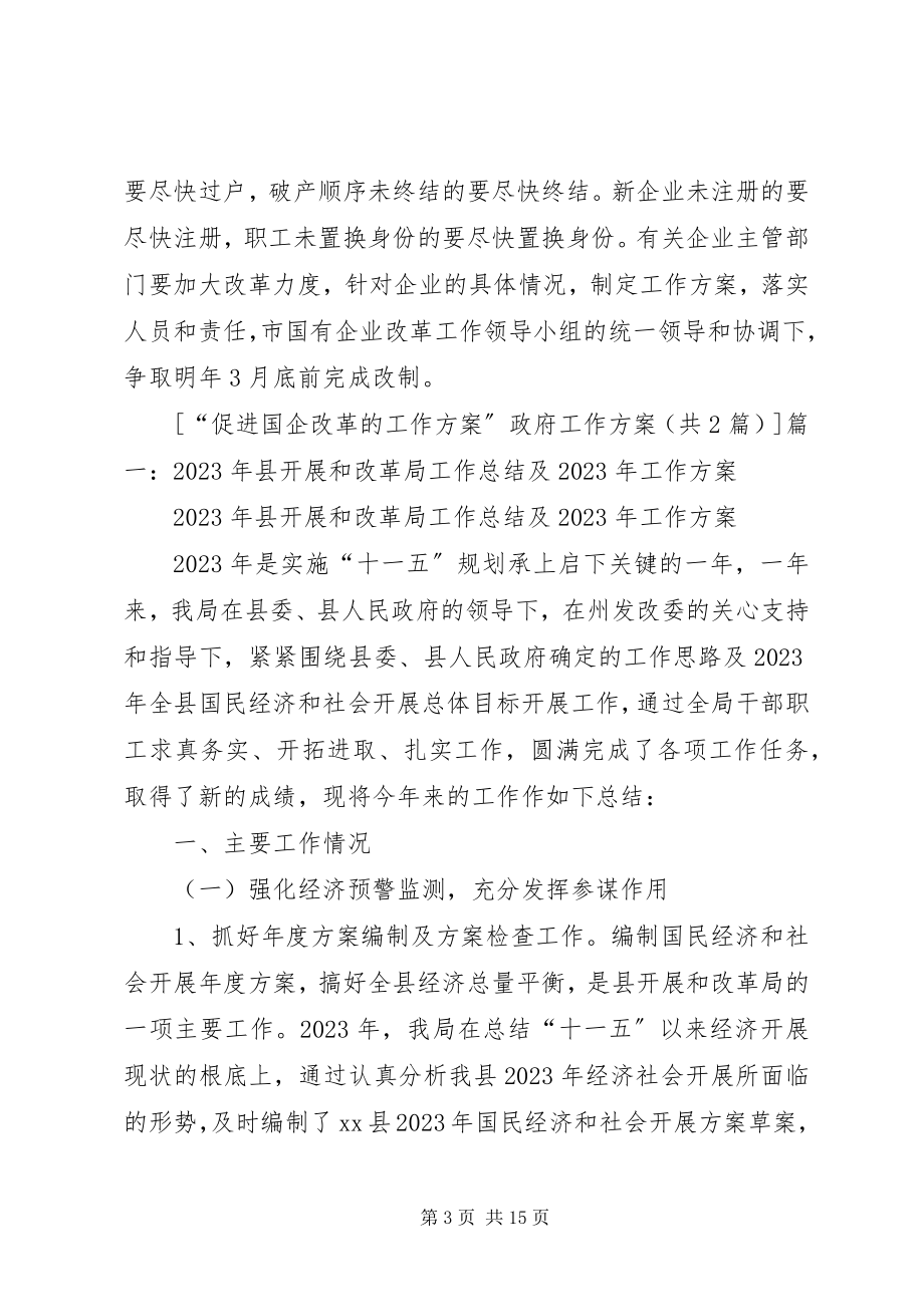 2023年“促进国企改革的工作计划”政府工作计划新编.docx_第3页