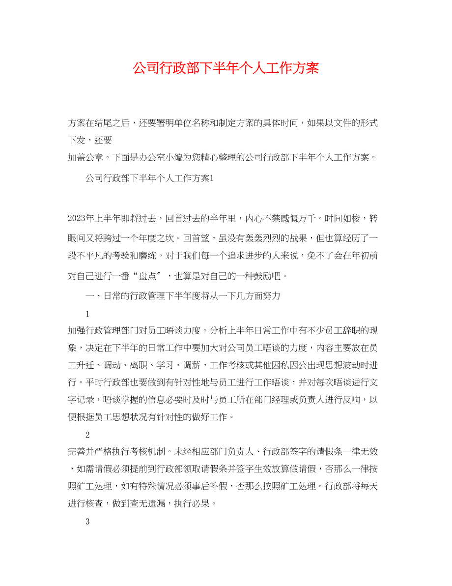 2023年公司行政部下半个人工作计划.docx_第1页