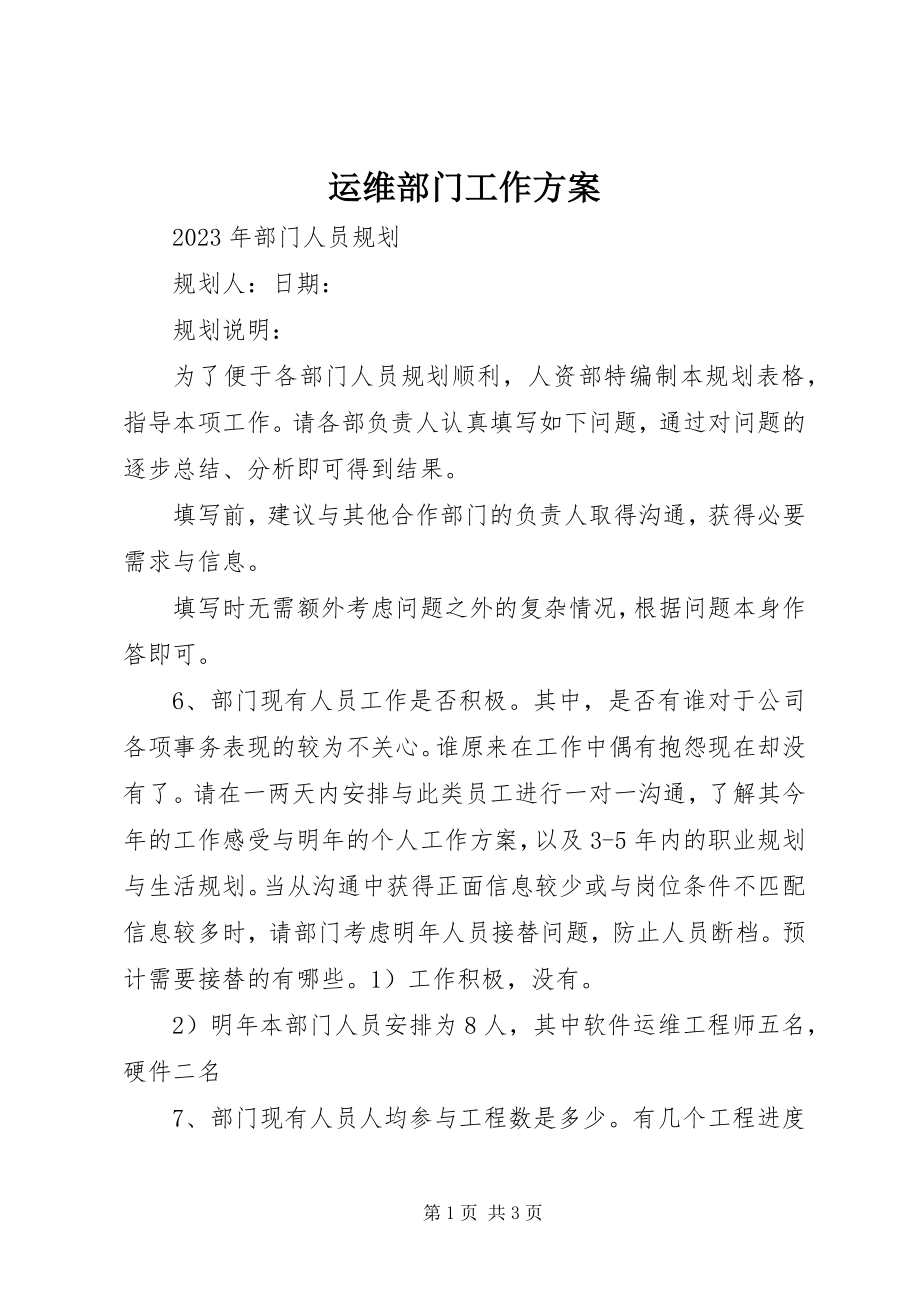 2023年运维部门工作计划.docx_第1页