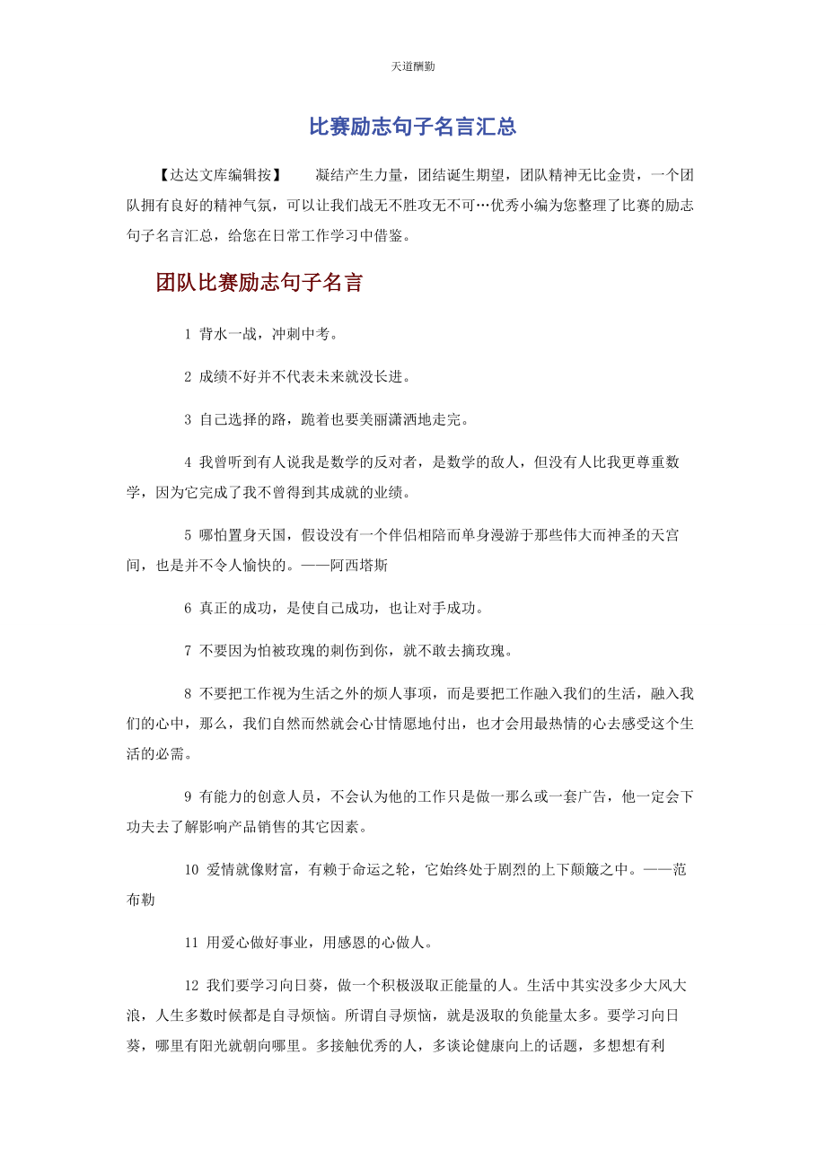 2023年比赛励志句子名言汇总.docx_第1页