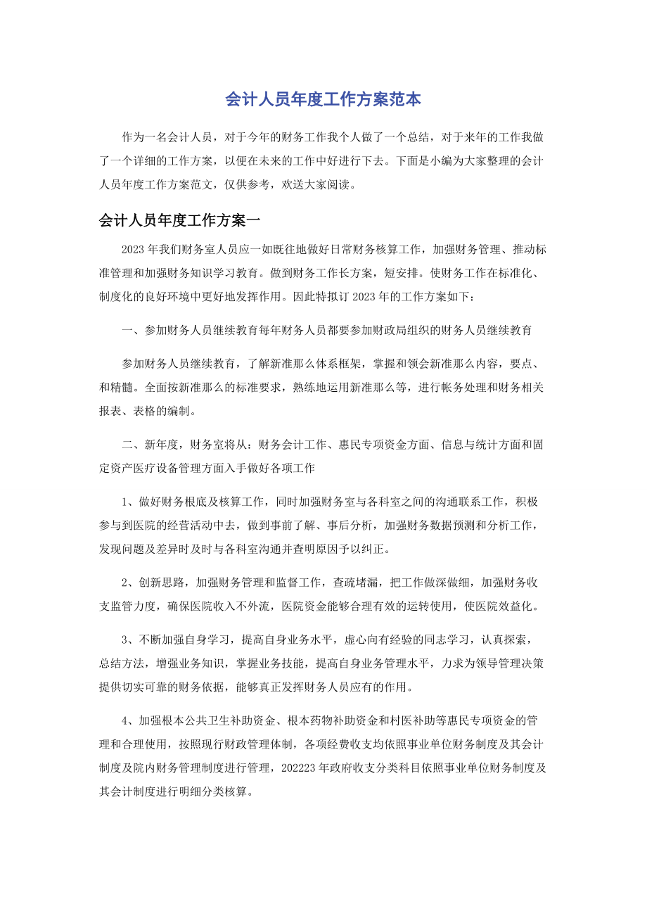 2023年会计人员度工作计划范本.docx_第1页